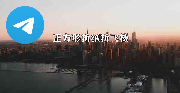 正方形折纸折飞機