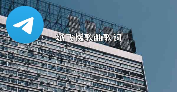 纸飞機歌曲歌词