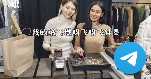 我的纸飞機呀飞呀飞伴奏