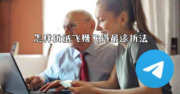 怎样折纸飞機飞得最遠折法