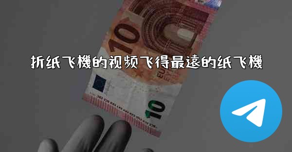 <b>折纸飞機的视频飞得最遠的纸飞機</b>