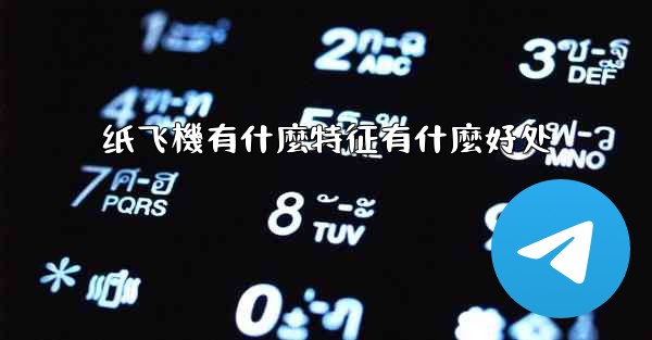 纸飞機有什麼特征有什麼好处