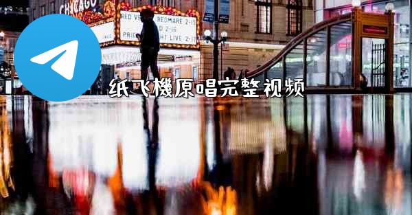 纸飞機原唱完整视频