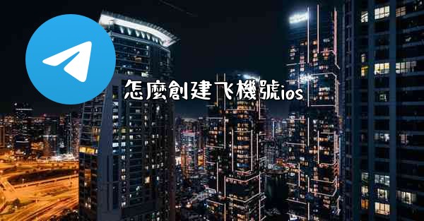 怎麼創建飞機號ios