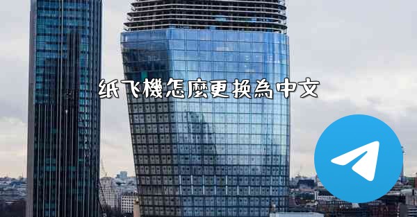 <b>纸飞機怎麼更换為中文</b>