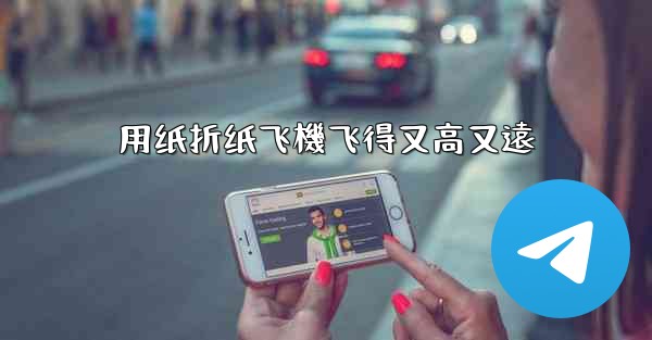 用纸折纸飞機飞得又高又遠