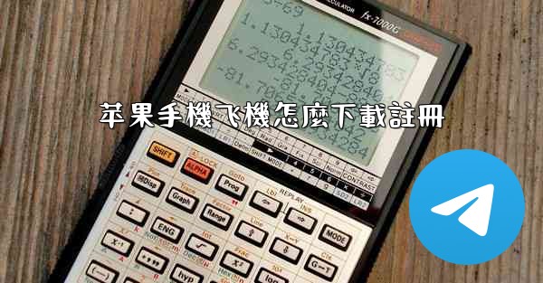 <b>苹果手機飞機怎麼下載註冊</b>