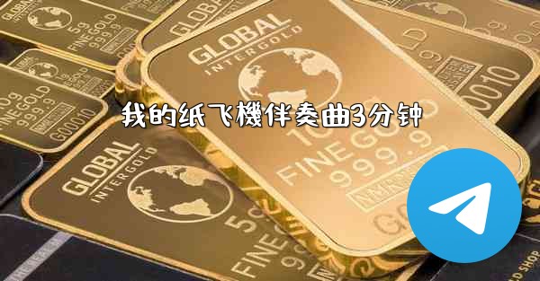 我的纸飞機伴奏曲3分钟