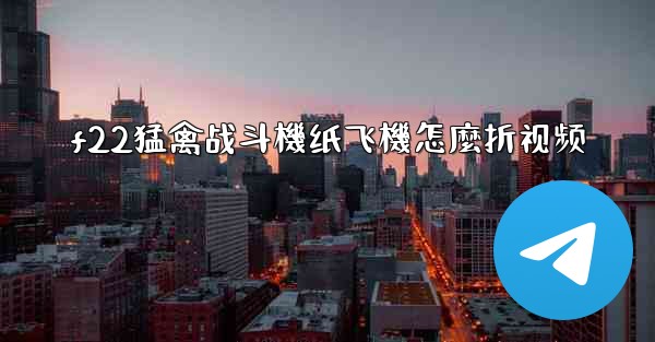 f22猛禽战斗機纸飞機怎麼折视频