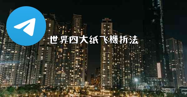 世界四大纸飞機折法