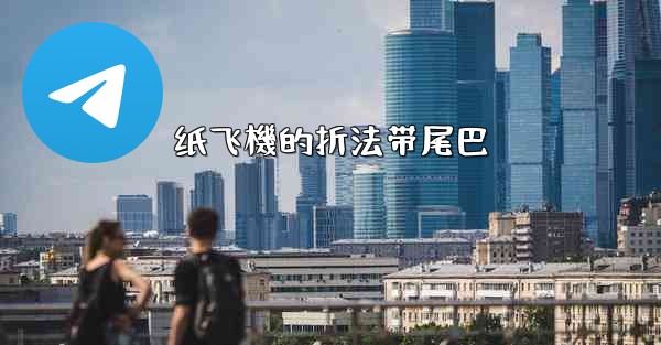 纸飞機的折法带尾巴