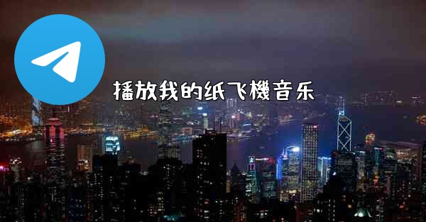 播放我的纸飞機音乐