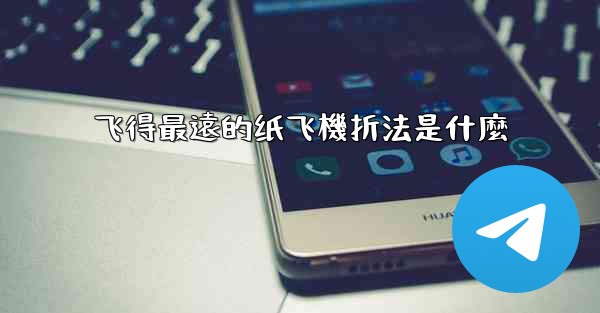 飞得最遠的纸飞機折法是什麼