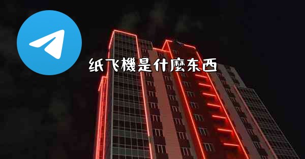 <b>纸飞機是什麼东西</b>