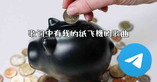 歌词中有我的纸飞機的歌曲