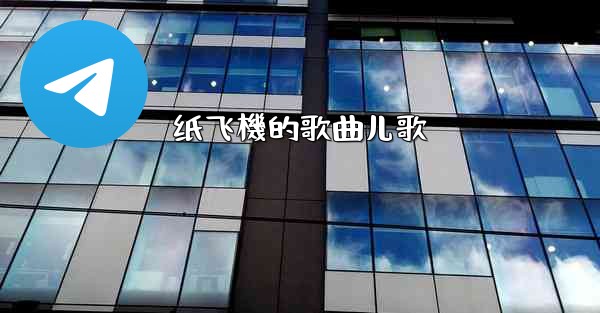 纸飞機的歌曲儿歌