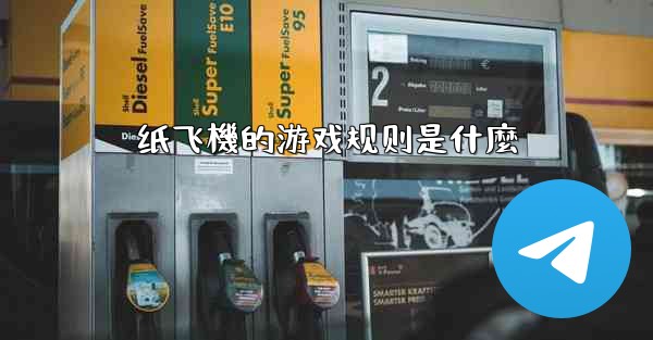 纸飞機的游戏规则是什麼