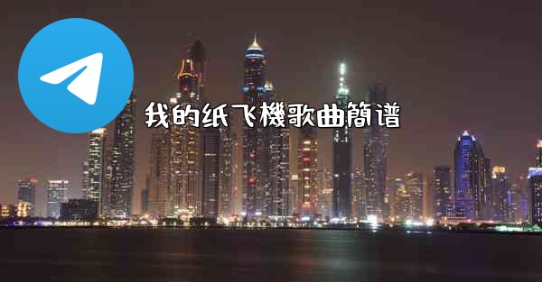 我的纸飞機歌曲簡谱