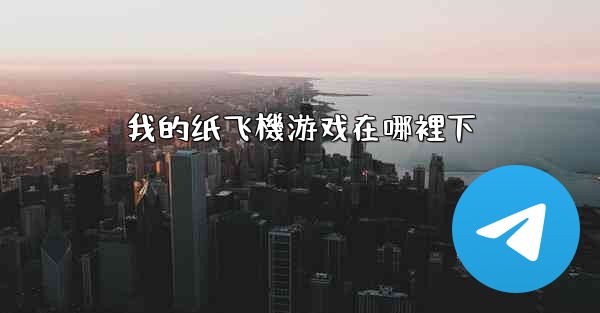 我的纸飞機游戏在哪裡下