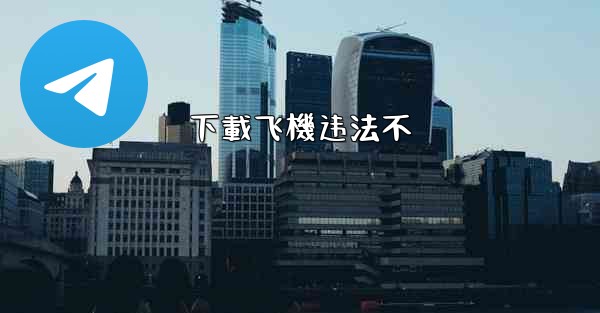 下載飞機违法不