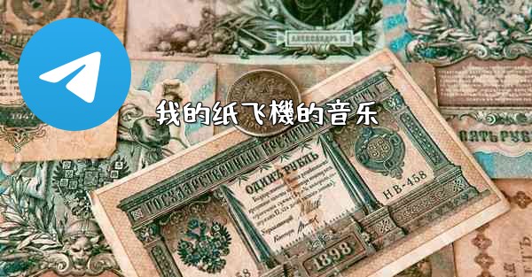 我的纸飞機的音乐