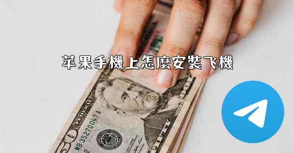 苹果手機上怎麼安裝飞機