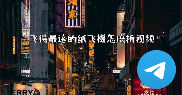 飞得最遠的纸飞機怎麼折视频