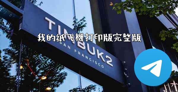 我的纸飞機打印版完整版