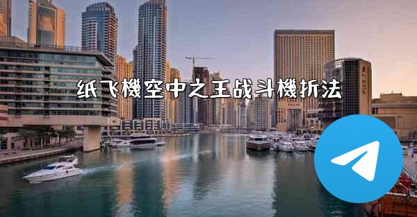 纸飞機空中之王战斗機折法