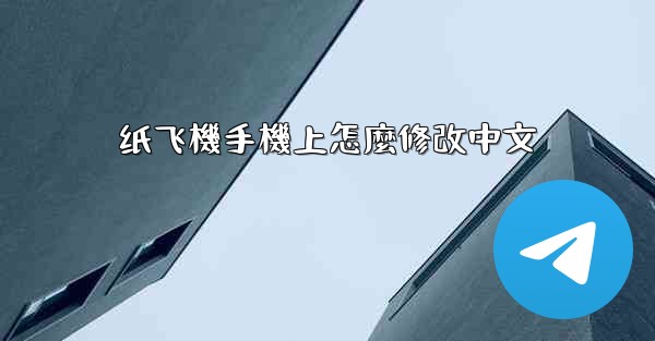 <b>纸飞機手機上怎麼修改中文</b>