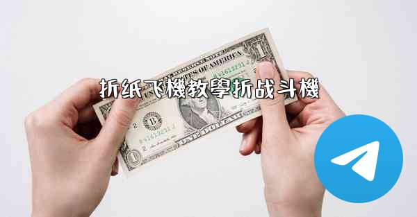 折纸飞機教學折战斗機