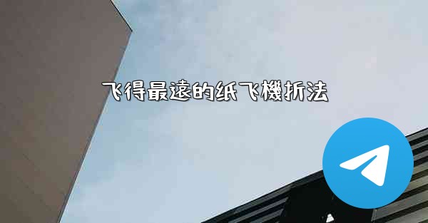 飞得最遠的纸飞機折法