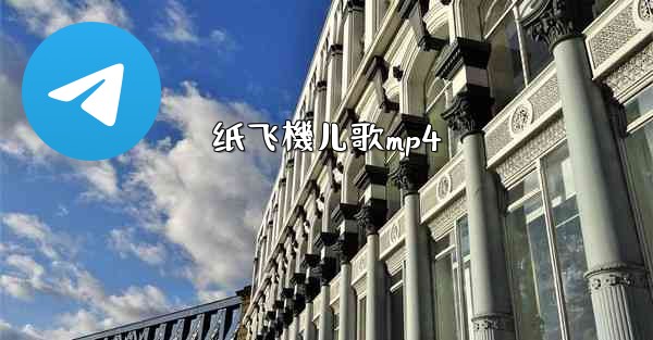 纸飞機儿歌mp4