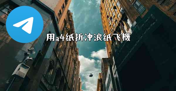 用a4纸折冲浪纸飞機