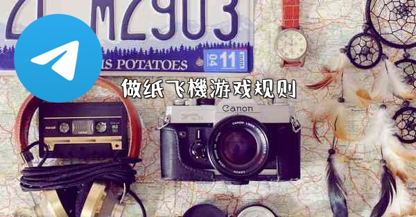 做纸飞機游戏规则