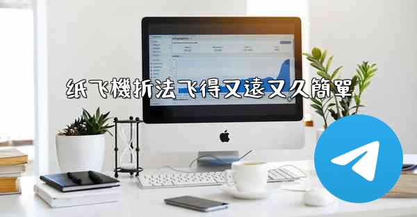 纸飞機折法飞得又遠又久簡單