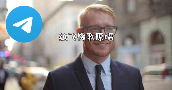 <b>纸飞機歌原唱</b>