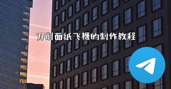 刀削面纸飞機的制作教程