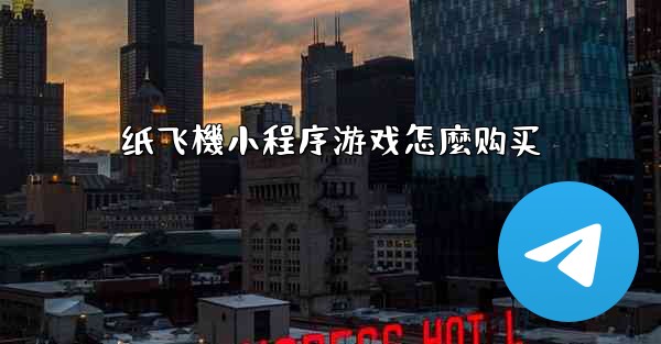 <b>纸飞機小程序游戏怎麼购买</b>