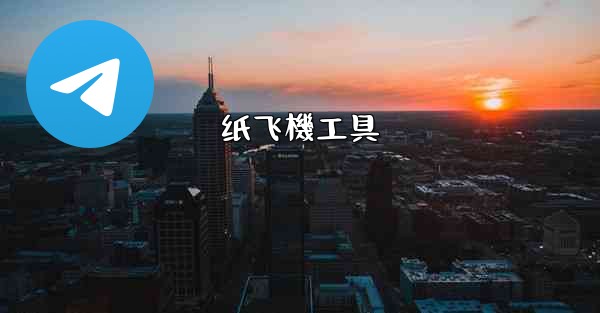 纸飞機工具