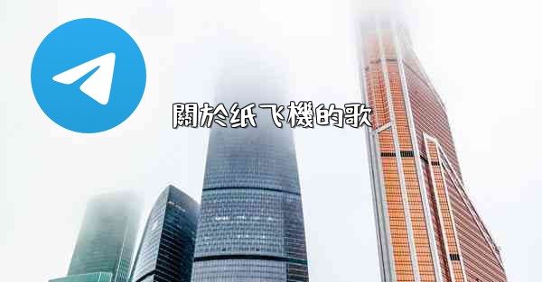 關於纸飞機的歌