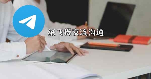 纸飞機交流沟通
