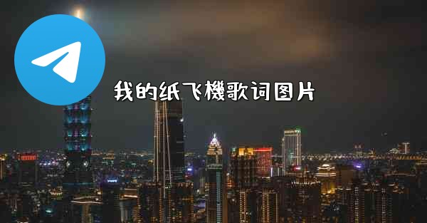 我的纸飞機歌词图片
