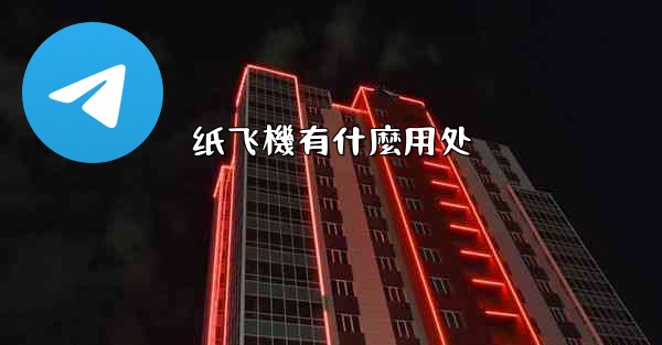 纸飞機有什麼用处