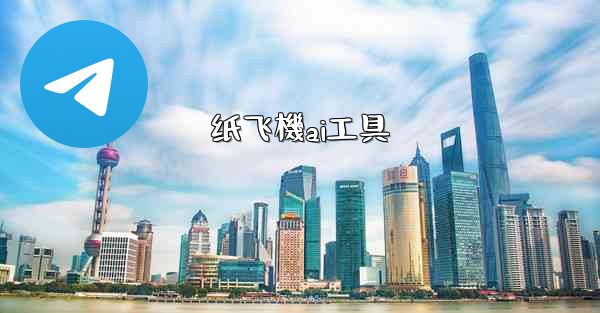 <b>纸飞機ai工具</b>