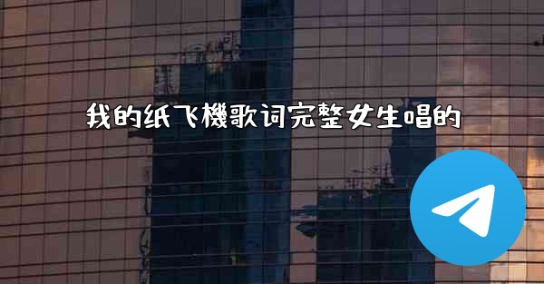 我的纸飞機歌词完整女生唱的