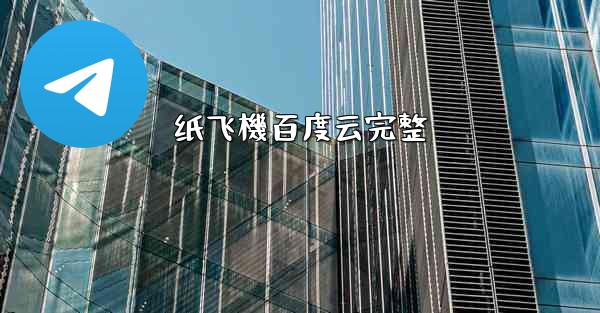 纸飞機百度云完整