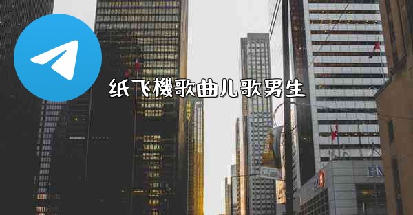 纸飞機歌曲儿歌男生