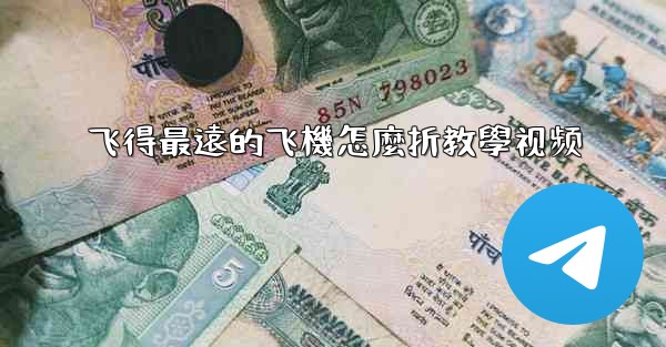 飞得最遠的飞機怎麼折教學视频