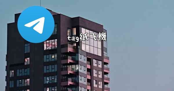 tag纸飞機